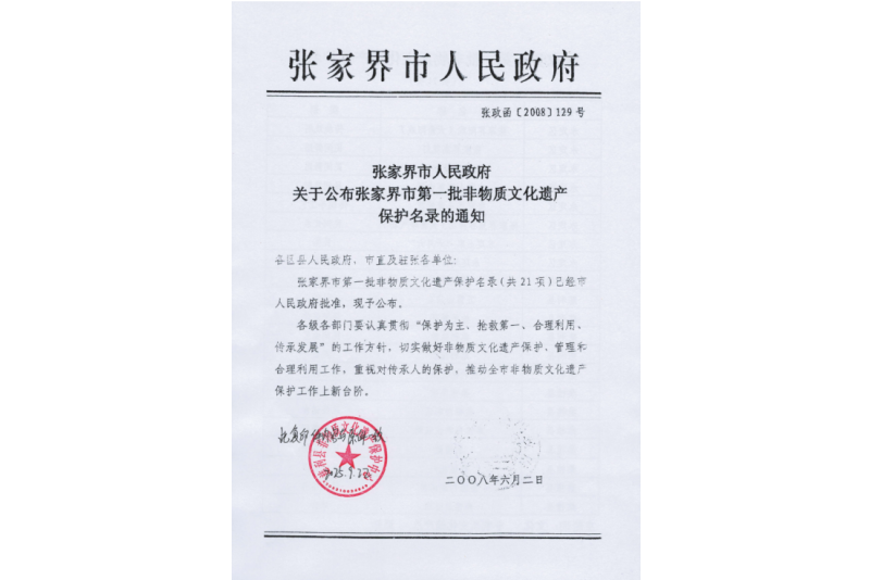 2008年六月，張家界市第一批非物質(zhì)文化遺產(chǎn)保護(hù)名錄公布，張家界“五雷山廟會(huì)”在列